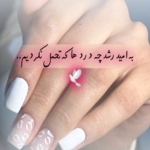 خدمات تخصصی ناخن شادی ربانی