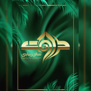 سالن زیبایی طراوت