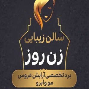 سالن زیبایی زن روز