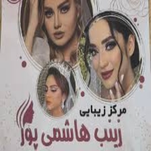 سالن زیبایی زینب هاشمی پور