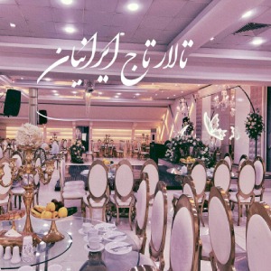 تشریفات ایرانیان