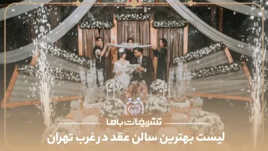 بهترین سالن عقد در غرب تهران