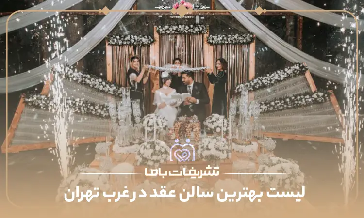 بهترین سالن عقد در غرب تهران