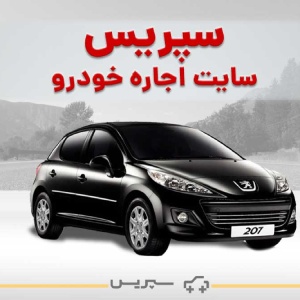 اجاره خودرو سپریس بهترین مراکز اجاره ماشین عروس در همدان