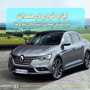 اجاره خودرو سپریس بهترین مراکز اجاره ماشین عروس در همدان