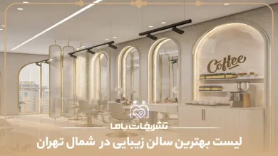 بهترین سالن زیبایی در شمال تهران