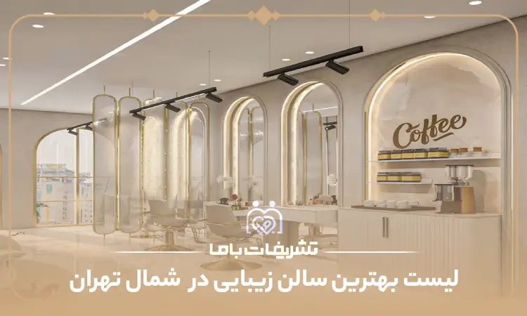 بهترین سالن زیبایی در شمال تهران