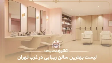 بهترین سالن زیبایی در غرب تهران