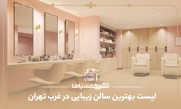 بهترین سالن زیبایی در غرب تهران