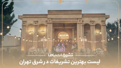 بهترین تشریفات در شرق تهران