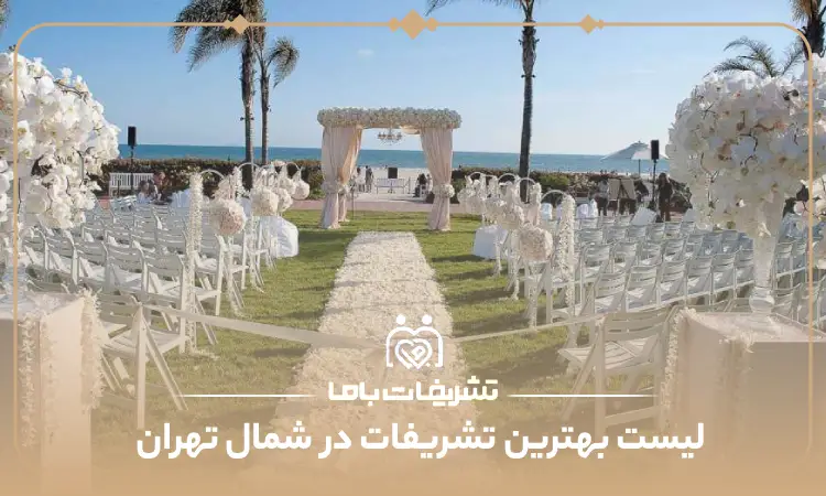 بهترین تشریفات در شمال تهران