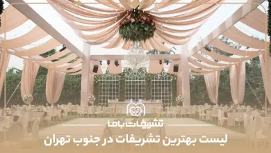 بهترین تشریفات در جنوب تهران