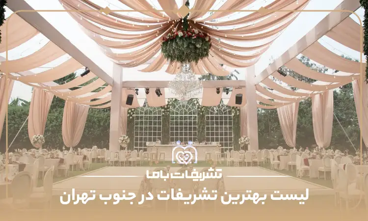 بهترین تشریفات در جنوب تهران