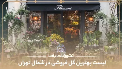بهترین گل فروشی در شمال تهران