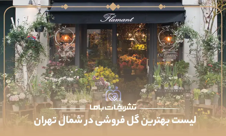 بهترین گل فروشی در شمال تهران