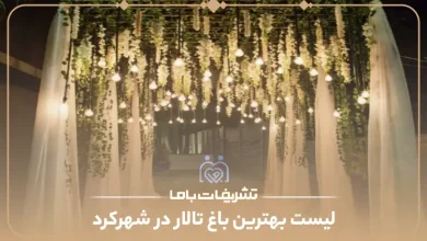 بهترین باغ تالار در شهرکرد