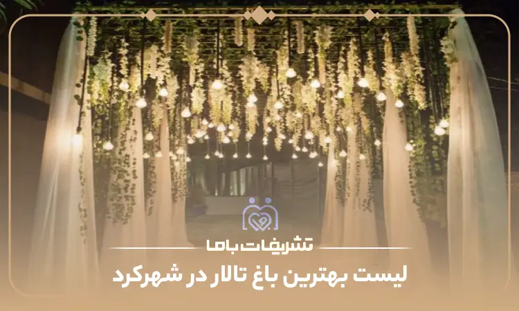 بهترین باغ تالار در شهرکرد