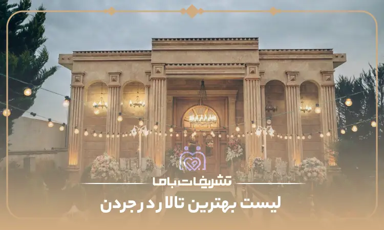 بهترین تالار در جردن