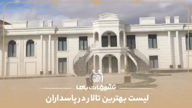 بهترین تالار در پاسداران