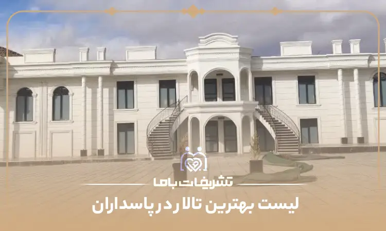 بهترین تالار در پاسداران