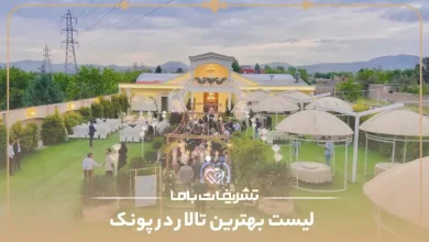 بهترین تالار در پونک