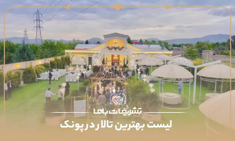 بهترین تالار در پونک