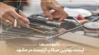 بهترین میکاپ آرتیست در مشهد