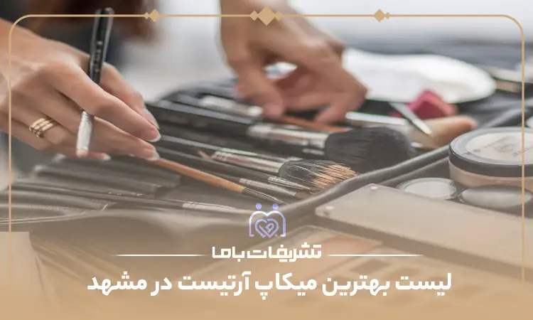 بهترین میکاپ آرتیست در مشهد