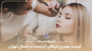 بهترین میکاپ آرتیست در شمال تهران