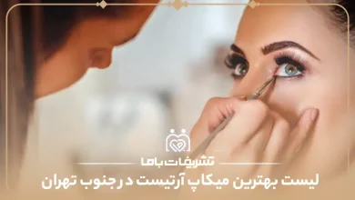 بهترین میکاپ آرتیست در جنوب تهران