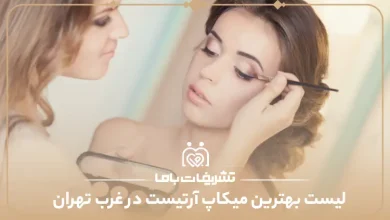 بهترین میکاپ آرتیست در غرب تهران