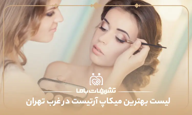 بهترین میکاپ آرتیست در غرب تهران