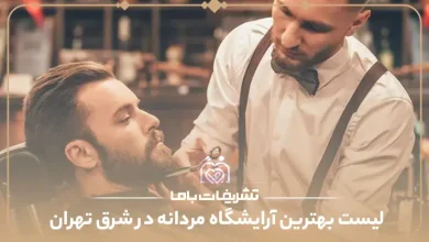 بهترین آرایشگاه مردانه در شرق تهران