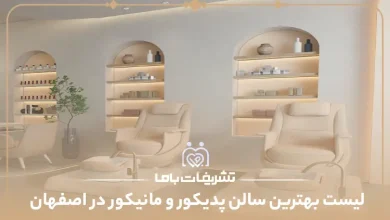 بهترین سالن پدیکور و مانیکور در اصفهان