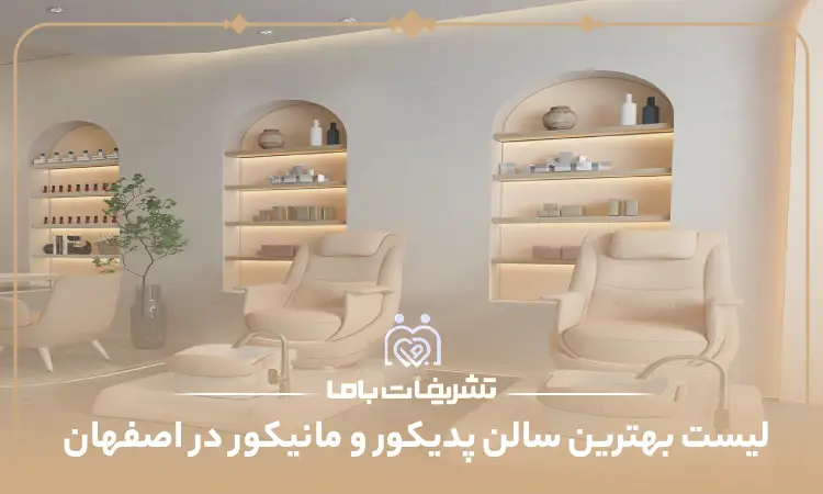 بهترین سالن پدیکور و مانیکور در اصفهان