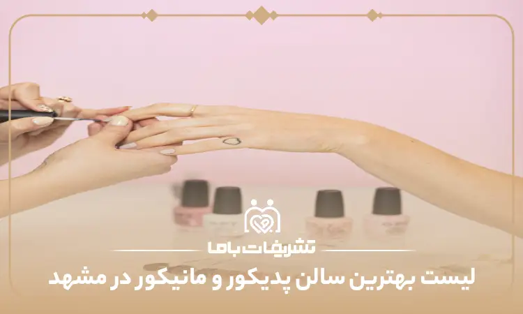 بهترین سالن پدیکور و مانیکور در مشهد