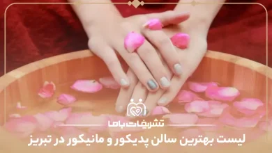 بهترین سالن پدیکور و مانیکور در تبریز