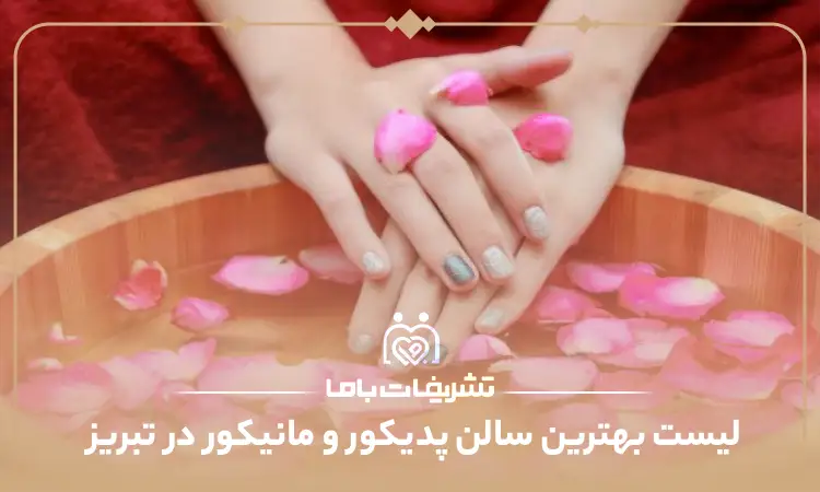 بهترین سالن پدیکور و مانیکور در تبریز