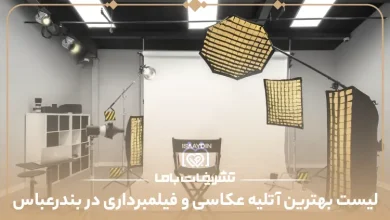 بهترین آتلیه عکاسی و فیلمبرداری در بندر عباس