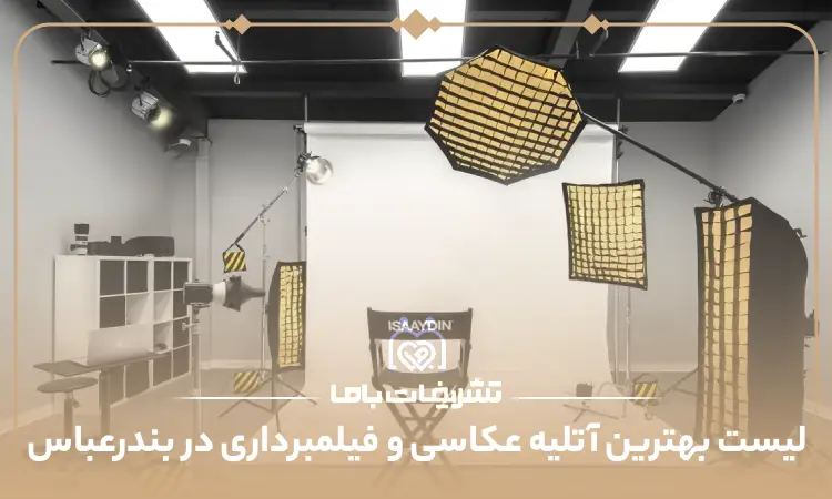 بهترین آتلیه عکاسی و فیلمبرداری در بندر عباس