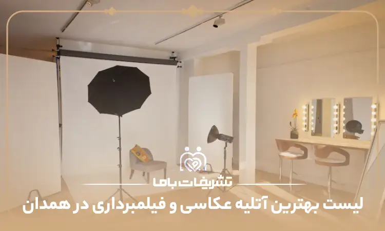 بهترین آتلیه عکاسی و فیلمبرداری در همدان