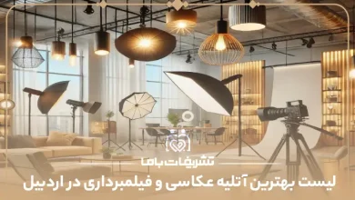 بهترین آتلیه عکاسی و فیلمبرداری در اردبیل