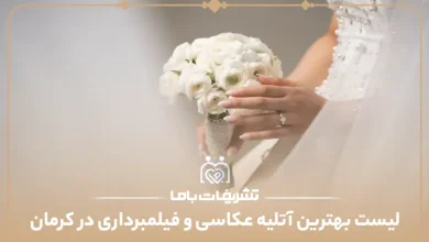 بهترین آتلیه عکاسی و فیلمبرداری در کرمان