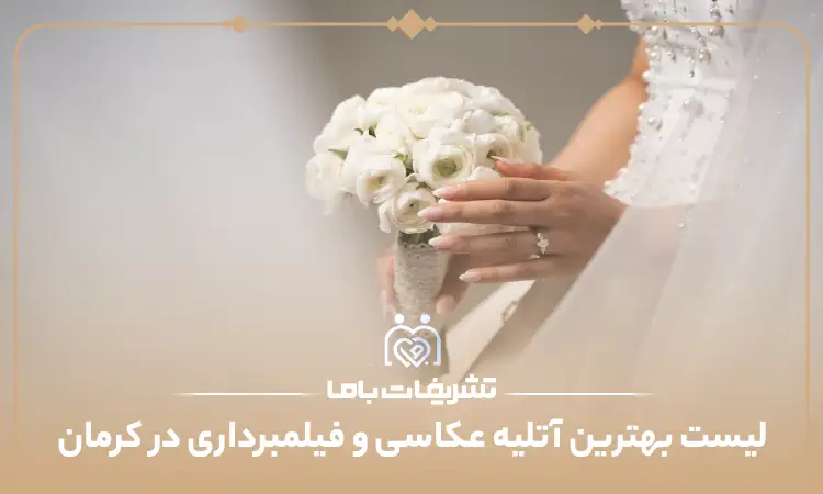 بهترین آتلیه عکاسی و فیلمبرداری در کرمان