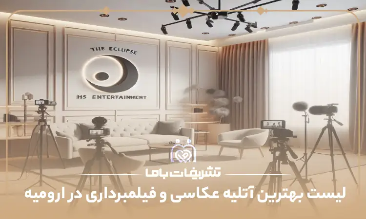 بهترین آتلیه عکاسی و فیلمبرداری در ارومیه