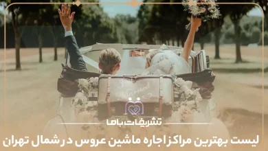 بهترین مراکز اجاره ماشین عروس در شمال تهران
