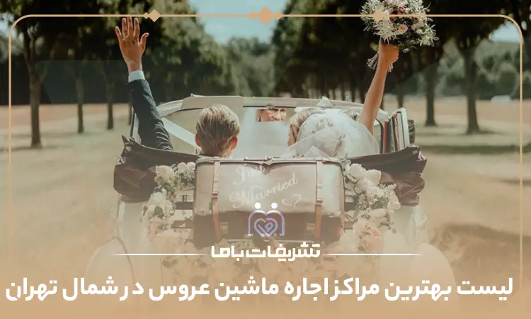 بهترین مراکز اجاره ماشین عروس در شمال تهران