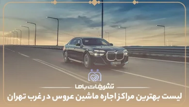 بهترین مراکز اجاره ماشین عروس در غرب تهران