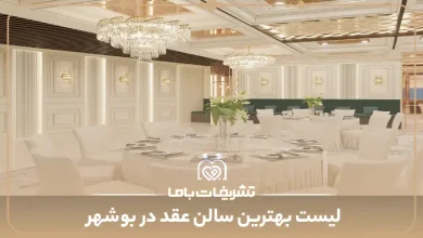 بهترین سالن عقد در بوشهر
