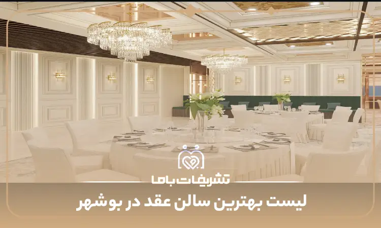 بهترین سالن عقد در بوشهر